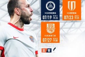 青岛海牛7月赛历